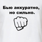 Бью аккуратно