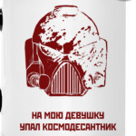 'На мою девушку упал космодесантник'