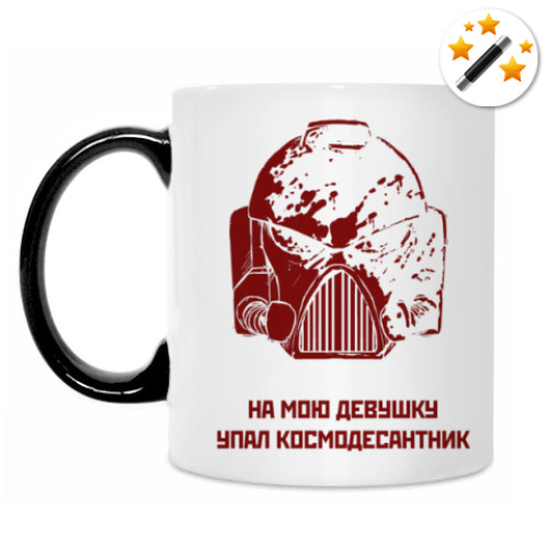 Кружка-хамелеон с принтом 'На мою девушку упал космодесантник'