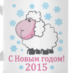 Овца символ нового 2015 года