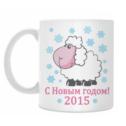 Кружка Овца символ нового 2015 года