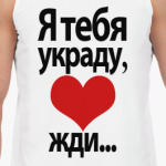 Я тебя украду, <3 жди.