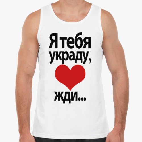 Майка с принтом  Я тебя украду, <3 жди.