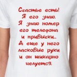 Счастье есть!