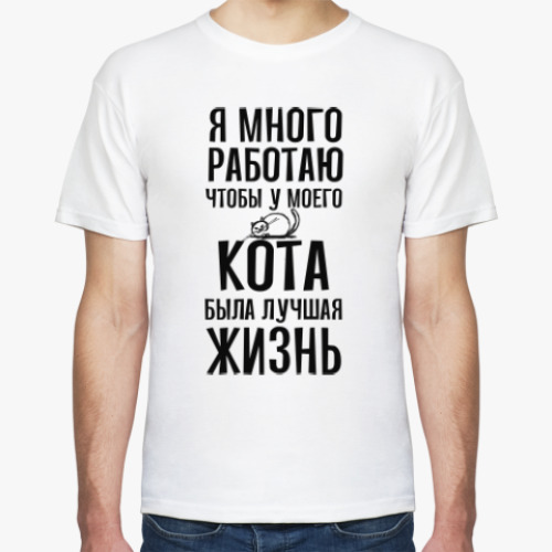 Футболка Я много работаю чтобы у кота была лучшая жизнь