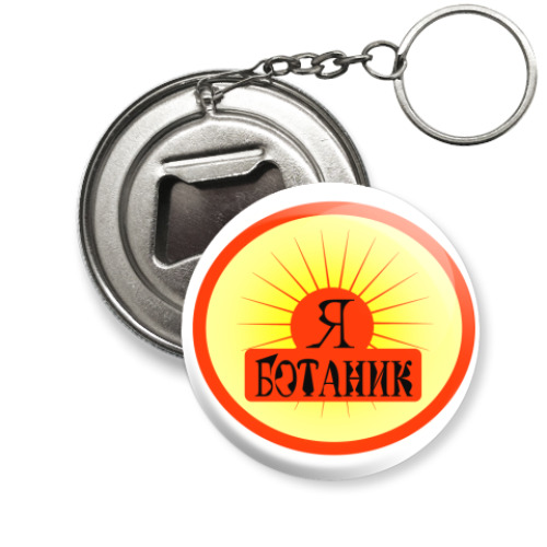 Брелок-открывашка 'Я Ботаник'
