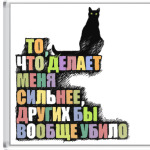 Делает сильнее