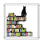 Делает сильнее