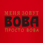 Просто Вова