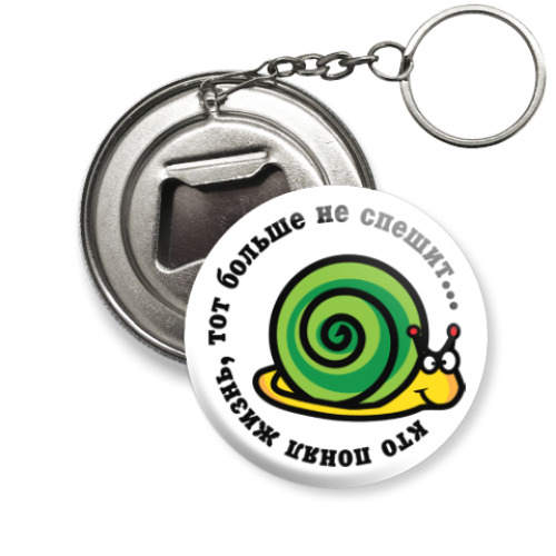 Брелок-открывашка с принтом Кто понял жизнь...