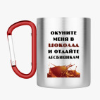 Кружка с карабином