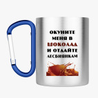 Кружка с карабином