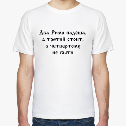 Футболка Третий Рим