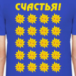 Счастья!