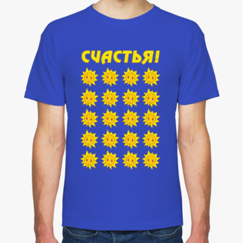Футболка Счастья!