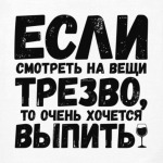 Если смотреть на вещи трезво