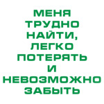  Меня невозможно забыть