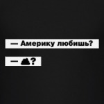 Америку любишь. Прикольный диалог