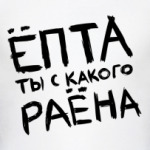 Ты с какого района