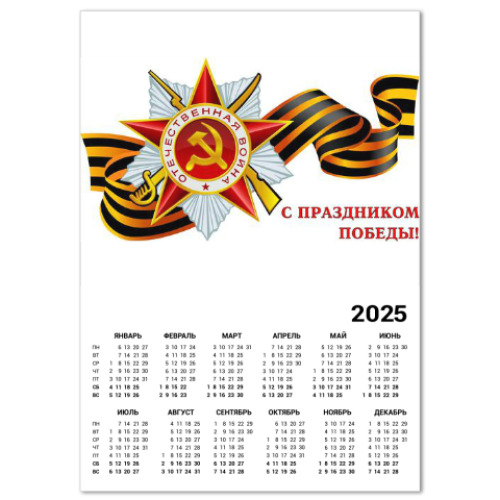 Календарь День победы 9 мая.