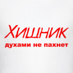 Хищник духами не пахнет