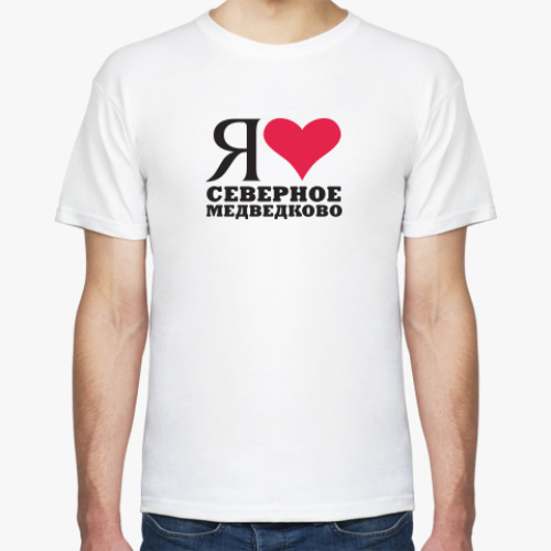 Футболка с принтом Я люблю Северное Медведково / районы Москвы