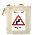 Холщовая сумка