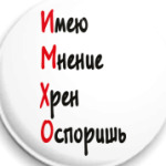 ИМХО