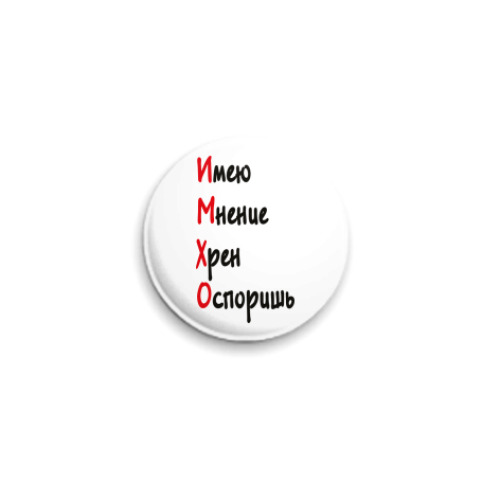 Значок 25мм ИМХО