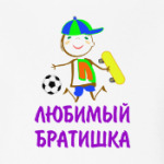 Для Любимого Братишки