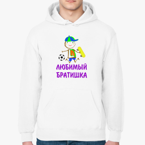 Толстовка худи с принтом Для Любимого Братишки