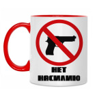 Нет насилию