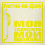 Ростов-на-Дону