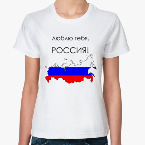 Классическая футболка  Россия