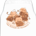  Не наливать!