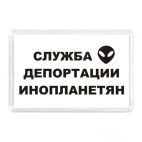 Служба Депортации Инопланетян