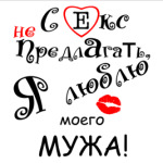 Секс не предлагать!