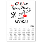 Календарь A4 2026, белый Секс не предлагать!