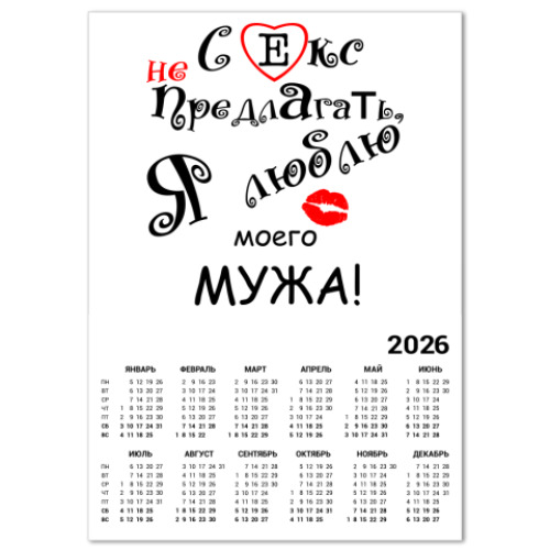 Календарь с принтом Секс не предлагать!