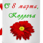 С 8 Марта, Коллега!