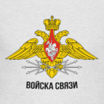 Войска связи