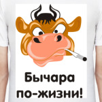 Бычара по-жизни!