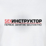 SEX-инструктор