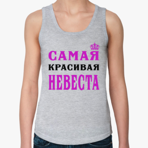 Женская майка Самая красивая невеста