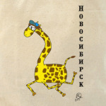 Новосибирск