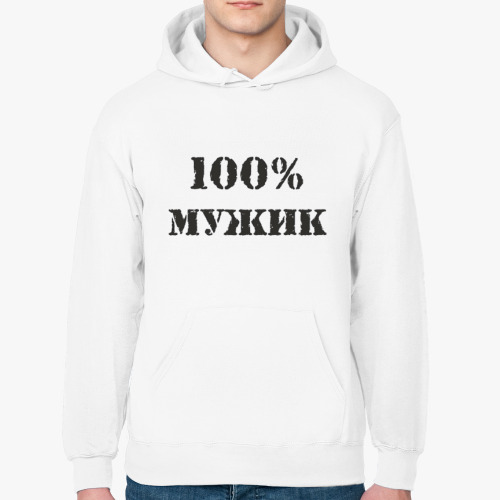 Толстовка худи 100 % мужик