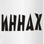ИННАХ