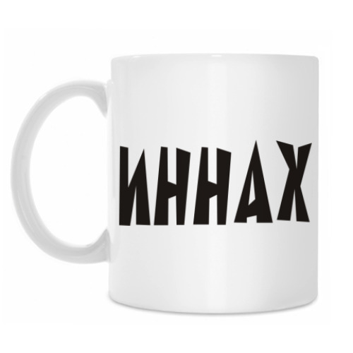 Кружка ИННАХ