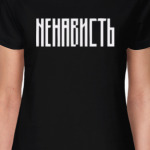 «НЕНАВИСТЬ»