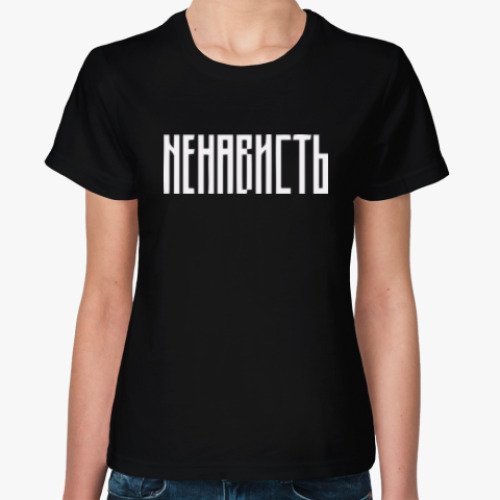 Женская футболка с принтом «НЕНАВИСТЬ»